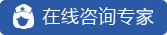 在线咨询专家
