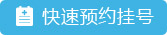 快速预约挂号