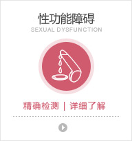 性功能障碍
