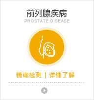 前列腺疾病
