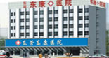 无假日医院