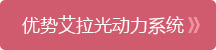 艾拉光动力系统