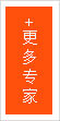 更多专家