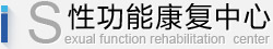 性功能康复中心
