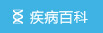 疾病百科