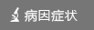 病因症状