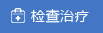 检查治疗