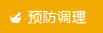 预防调理