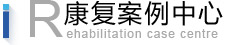 康复案例中心