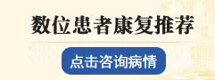 永康丽州医院 康复患者推荐