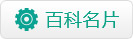 百科名片