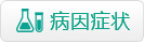 病因症状