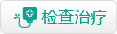 检查治疗