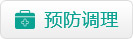预防调理