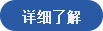 详细了解