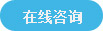 在线咨询
