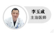 李玉成咨询